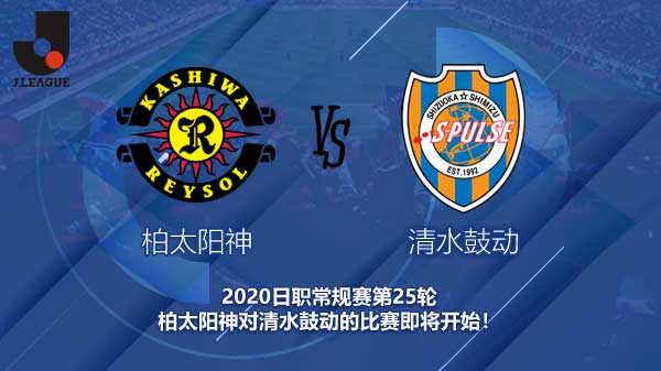 柏太阳神对清水鼓动新闻 客队能否走出保级区？