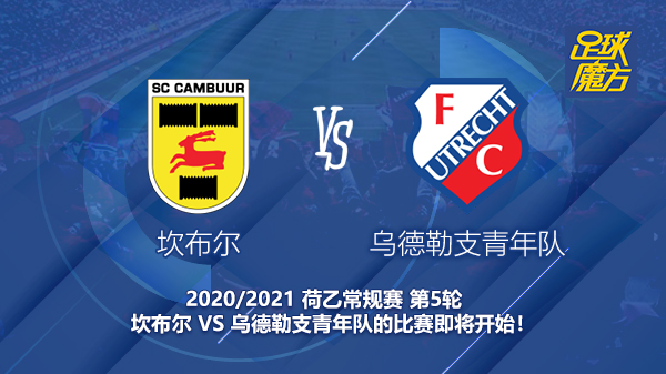 坎布尔对乌德青年新闻 穆伦还能再进球吗？