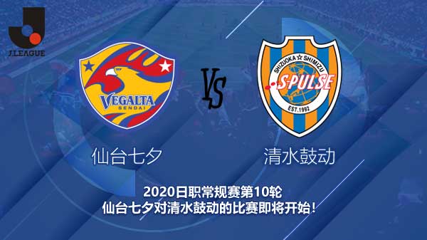 仙台七夕对清水鼓动快讯 仙台能否取得本赛季主场首个胜利？