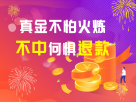 【“不中退款”重磅回归】真金不怕火炼，不中何惧退款？！